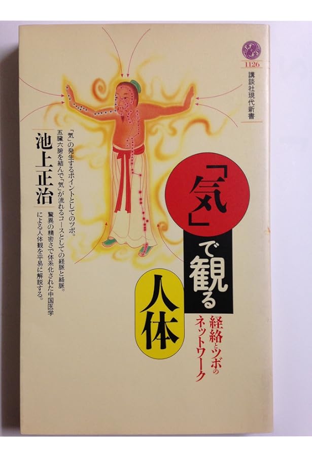 図解 よくわかる経絡治療講義 | 大上 勝行, 池田 政一 |本 | 通販 | Amazon